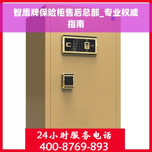 智鹰牌保险柜售后总部_专业权威指南 智鹰牌保险柜售后总部_专业权威指南