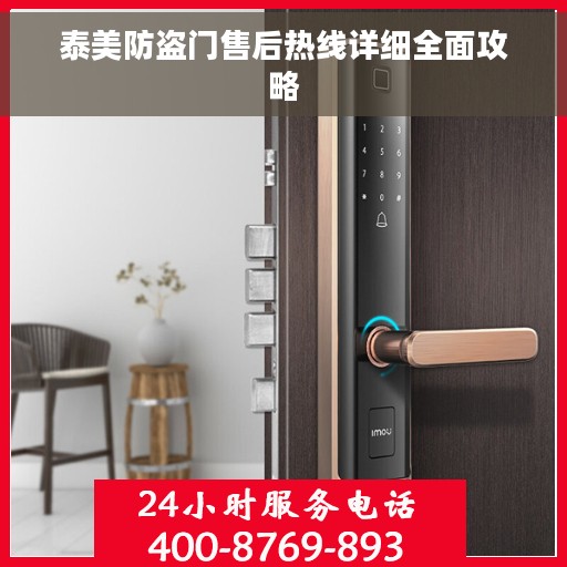 泰美防盗门售后热线详细全面攻略 泰美防盗门售后热线详细全面攻略