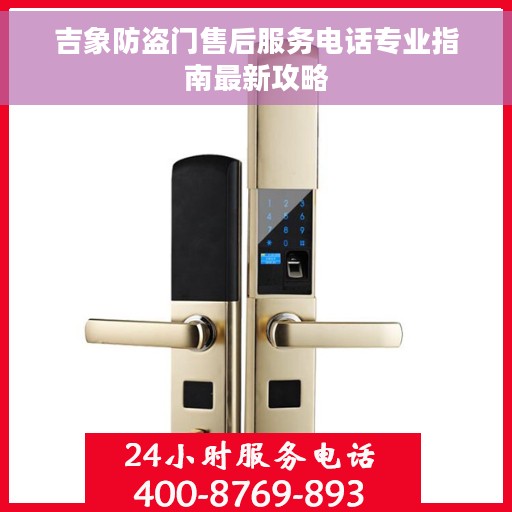 吉象防盗门售后服务电话专业指南最新攻略