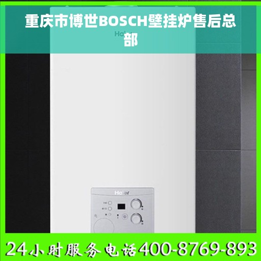 重庆市博世BOSCH壁挂炉售后总部