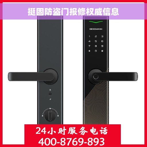 挺固防盗门报修权威信息 挺固防盗门报修权威信息