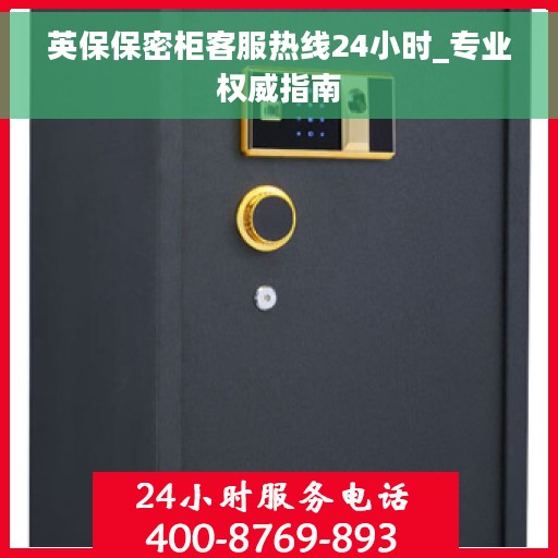 英保保密柜客服热线24小时_专业权威指南