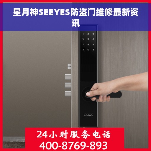 星月神SEEYES防盗门维修最新资讯 星月神SEEYES防盗门维修最新资讯