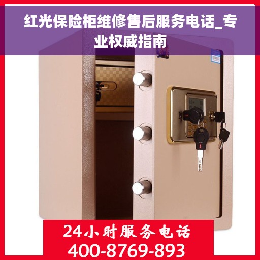 红光保险柜维修售后服务电话_专业权威指南