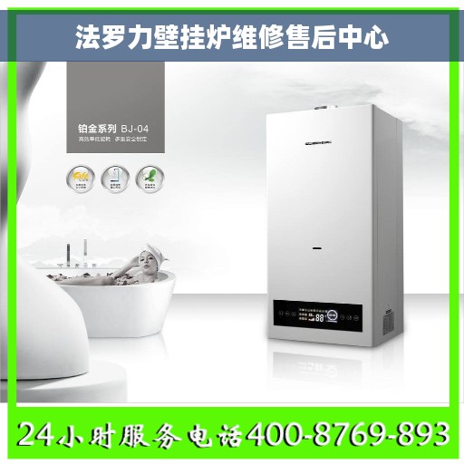 法罗力壁挂炉维修售后中心