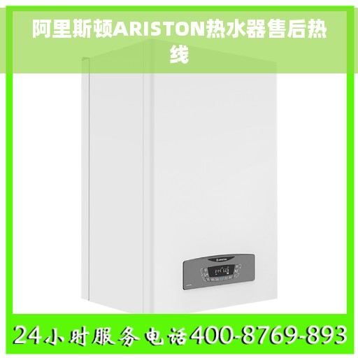 阿里斯顿ARISTON热水器售后热线 阿里斯顿ARISTON热水器售后热线