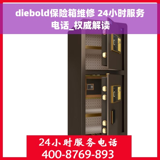 diebold保险箱维修 24小时服务电话_权威解读