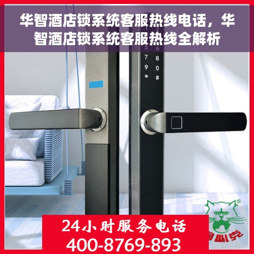 华智酒店锁系统客服热线电话，华智酒店锁系统客服热线全解析