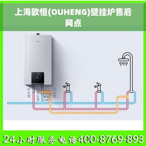 上海欧恒(OUHENG)壁挂炉售后网点