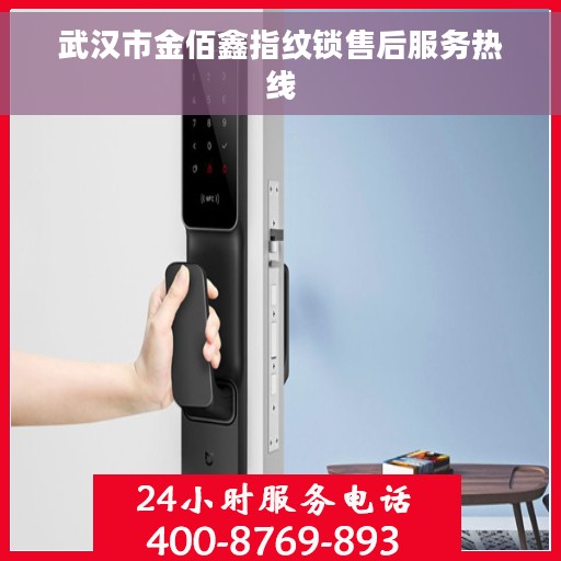 武汉市金佰鑫指纹锁售后服务热线
