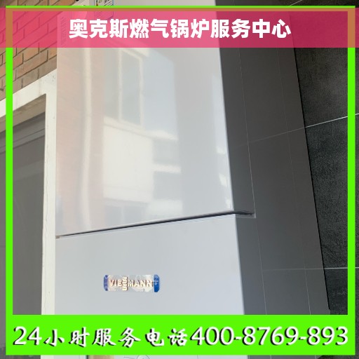 奥克斯燃气锅炉服务中心