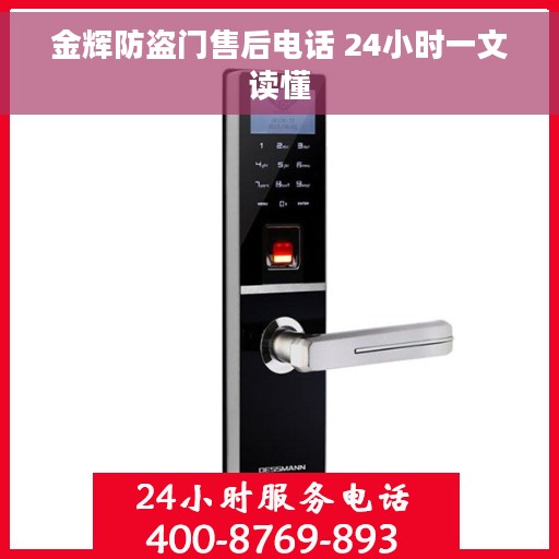 金辉防盗门售后电话 24小时一文读懂