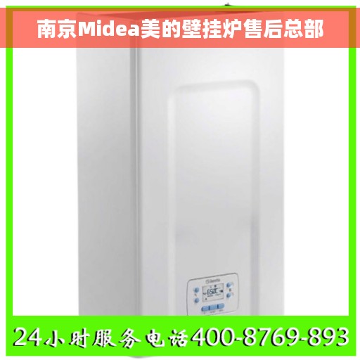 南京Midea美的壁挂炉售后总部
