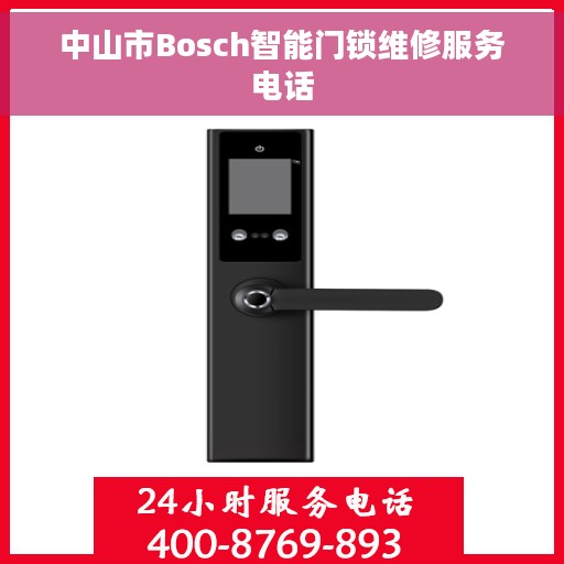 中山市Bosch智能门锁维修服务电话