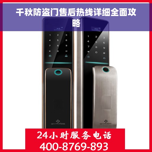 千秋防盗门售后热线详细全面攻略