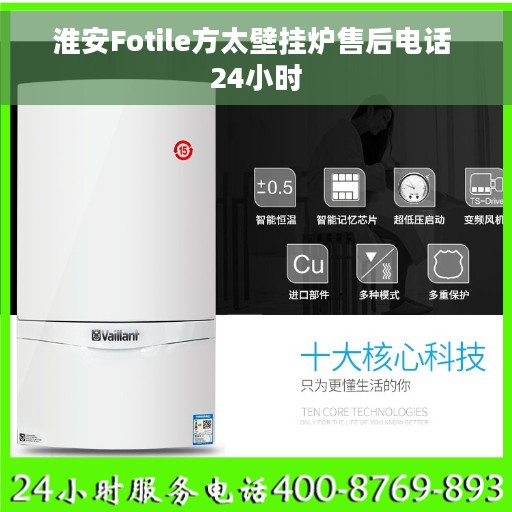 淮安Fotile方太壁挂炉售后电话 24小时