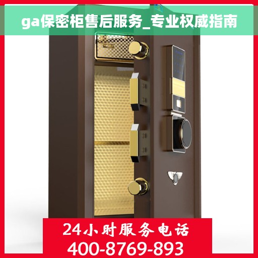 ga保密柜售后服务_专业权威指南