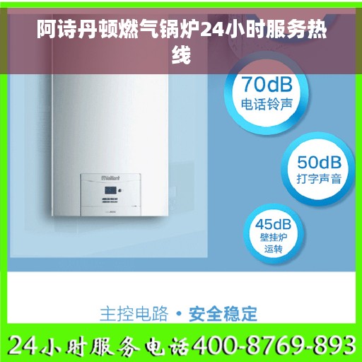 阿诗丹顿燃气锅炉24小时服务热线