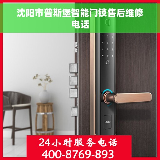 沈阳市普斯堡智能门锁售后维修电话
