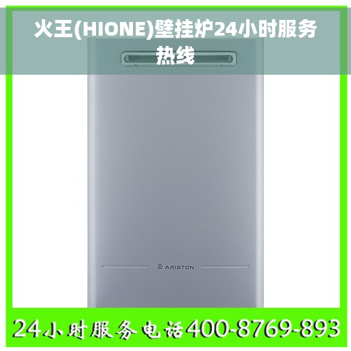 火王(HIONE)壁挂炉24小时服务热线