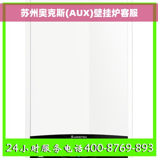 苏州奥克斯(AUX)壁挂炉客服