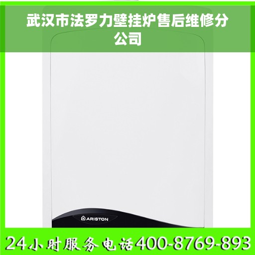武汉市法罗力壁挂炉售后维修分公司