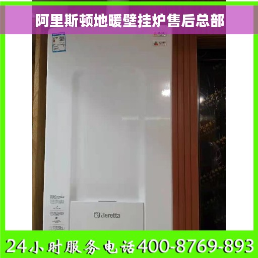阿里斯顿地暖壁挂炉售后总部