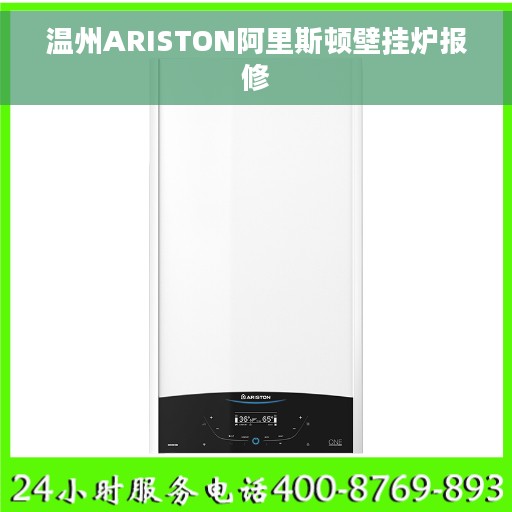 温州ARISTON阿里斯顿壁挂炉报修 温州ARISTON阿里斯顿壁挂炉报修