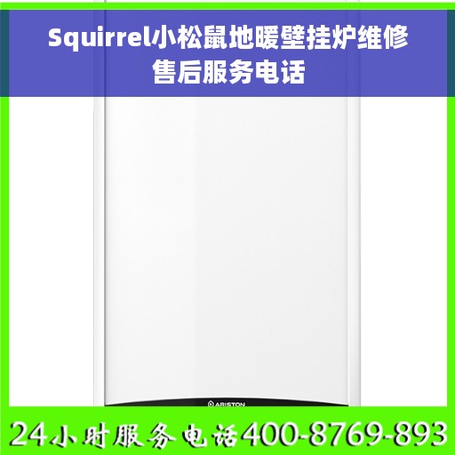 Squirrel小松鼠地暖壁挂炉维修售后服务电话