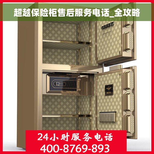 超越保险柜售后服务电话_全攻略