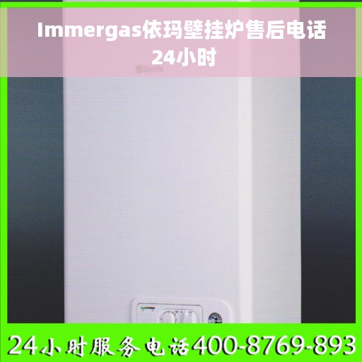 Immergas依玛壁挂炉售后电话 24小时
