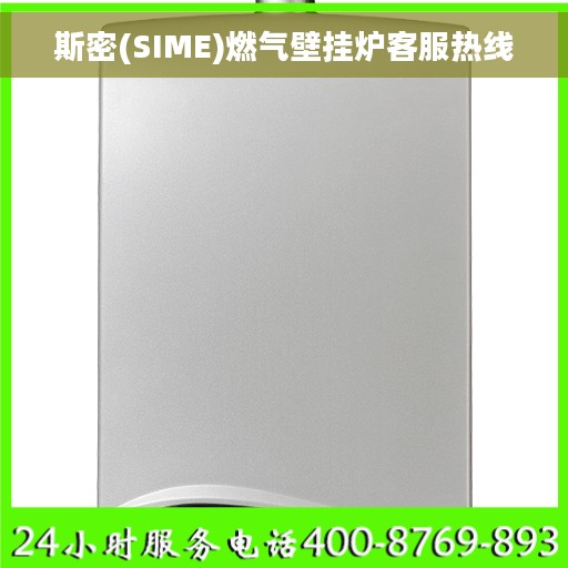斯密(SIME)燃气壁挂炉客服热线