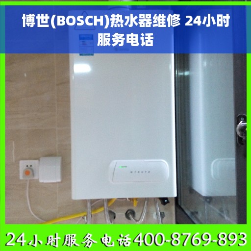 博世(BOSCH)热水器维修 24小时服务电话