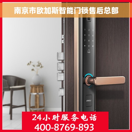 南京市欧加斯智能门锁售后总部