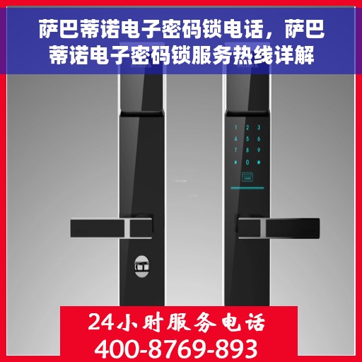 萨巴蒂诺电子密码锁电话，萨巴蒂诺电子密码锁服务热线详解