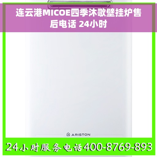 连云港MICOE四季沐歌壁挂炉售后电话 24小时