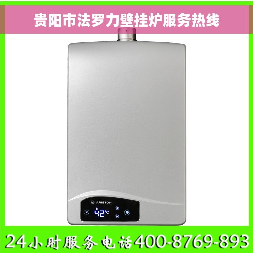贵阳市法罗力壁挂炉服务热线