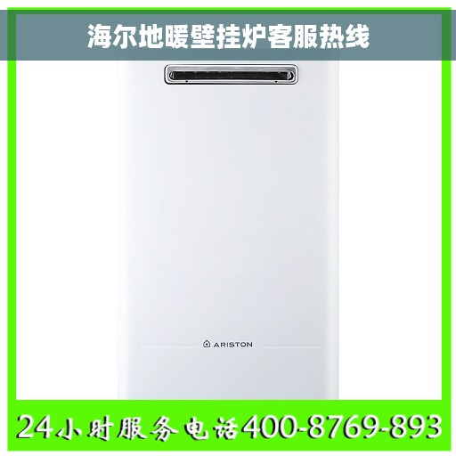 海尔地暖壁挂炉客服热线