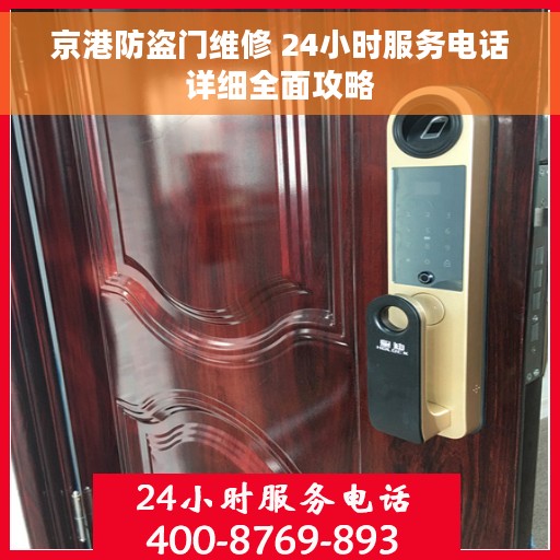 京港防盗门维修 24小时服务电话详细全面攻略 京港防盗门维修 24小时服务电话详细全面攻略