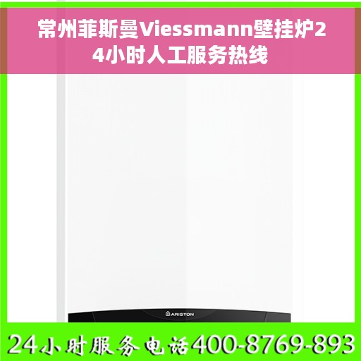 常州菲斯曼Viessmann壁挂炉24小时人工服务热线 常州菲斯曼Viessmann壁挂炉24小时人工服务热线