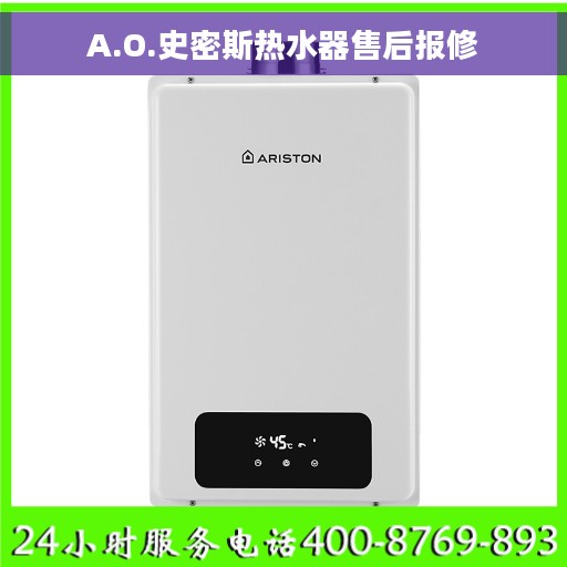 A.O.史密斯热水器售后报修