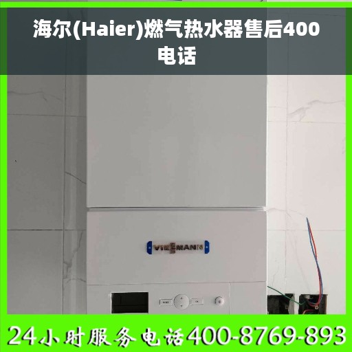 海尔(Haier)燃气热水器售后400电话