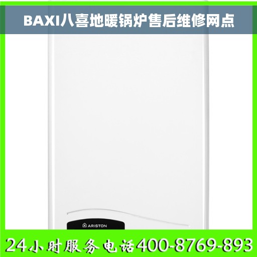 BAXI八喜地暖锅炉售后维修网点