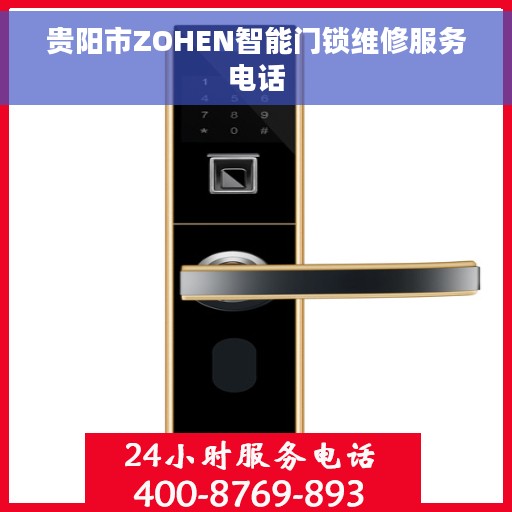 贵阳市ZOHEN智能门锁维修服务电话