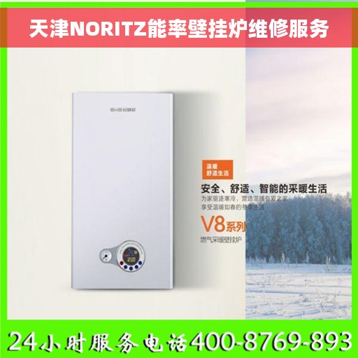 天津NORITZ能率壁挂炉维修服务