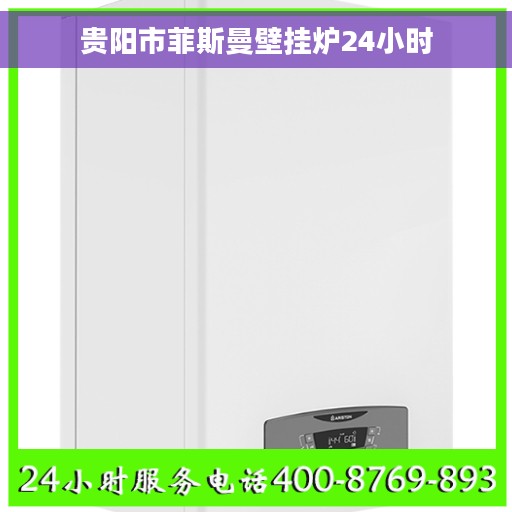 贵阳市菲斯曼壁挂炉24小时