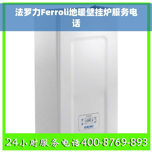 法罗力Ferroli地暖壁挂炉服务电话
