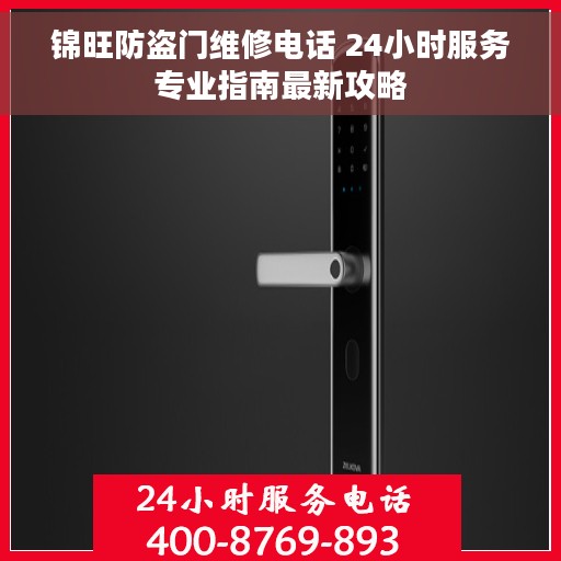 锦旺防盗门维修电话 24小时服务专业指南最新攻略