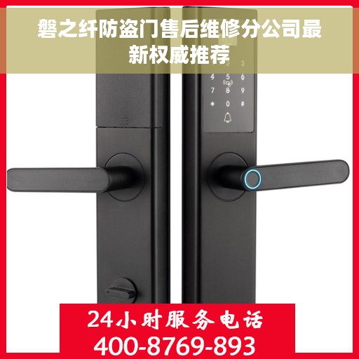 磐之纤防盗门售后维修分公司最新权威推荐
