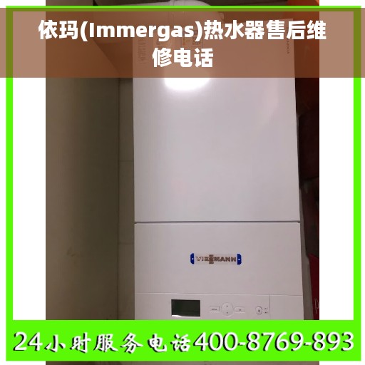 依玛(Immergas)热水器售后维修电话
